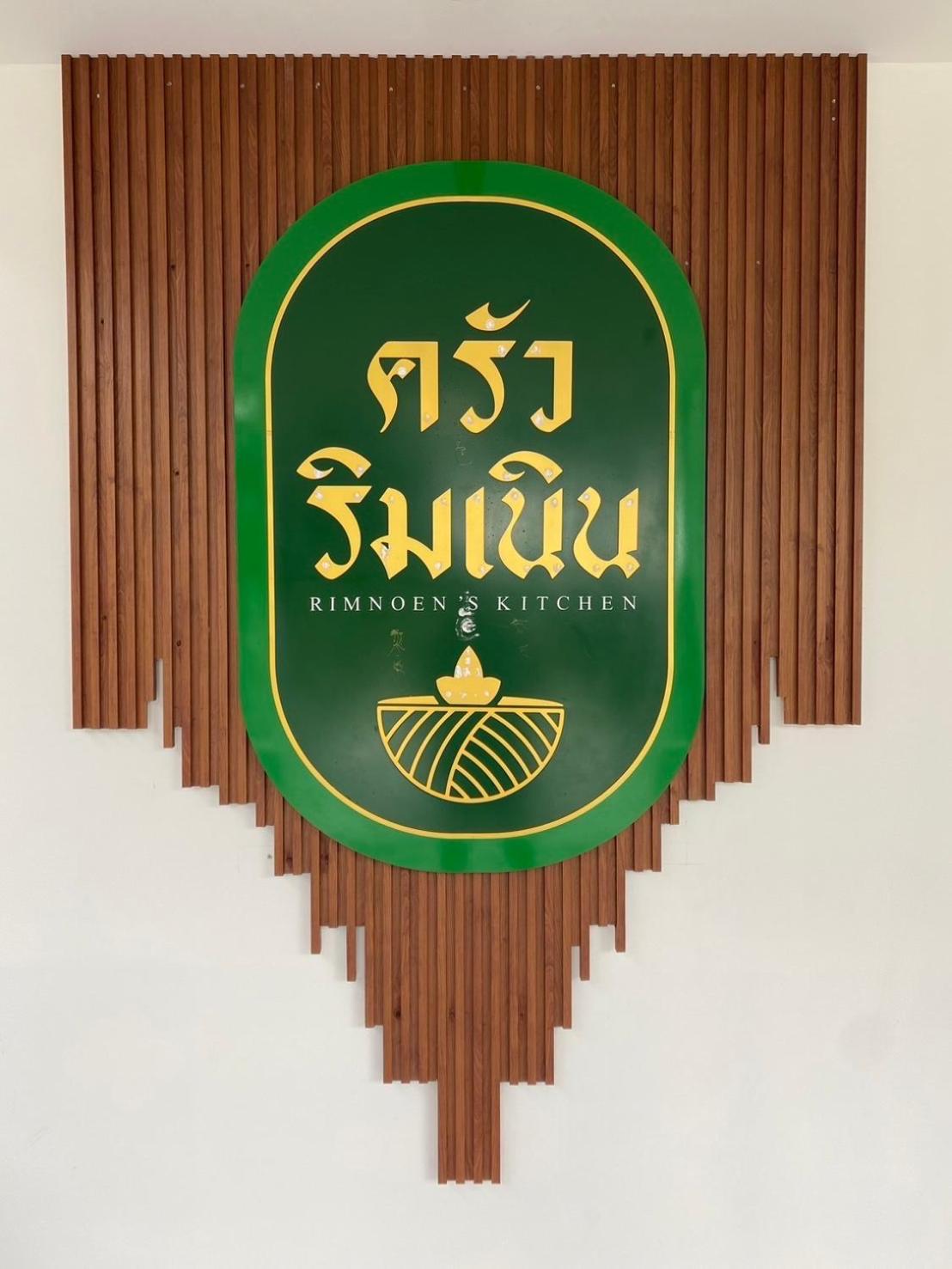 บ้านริมเนิน รีสอร์ท งาว Ngao Eksteriør bilde