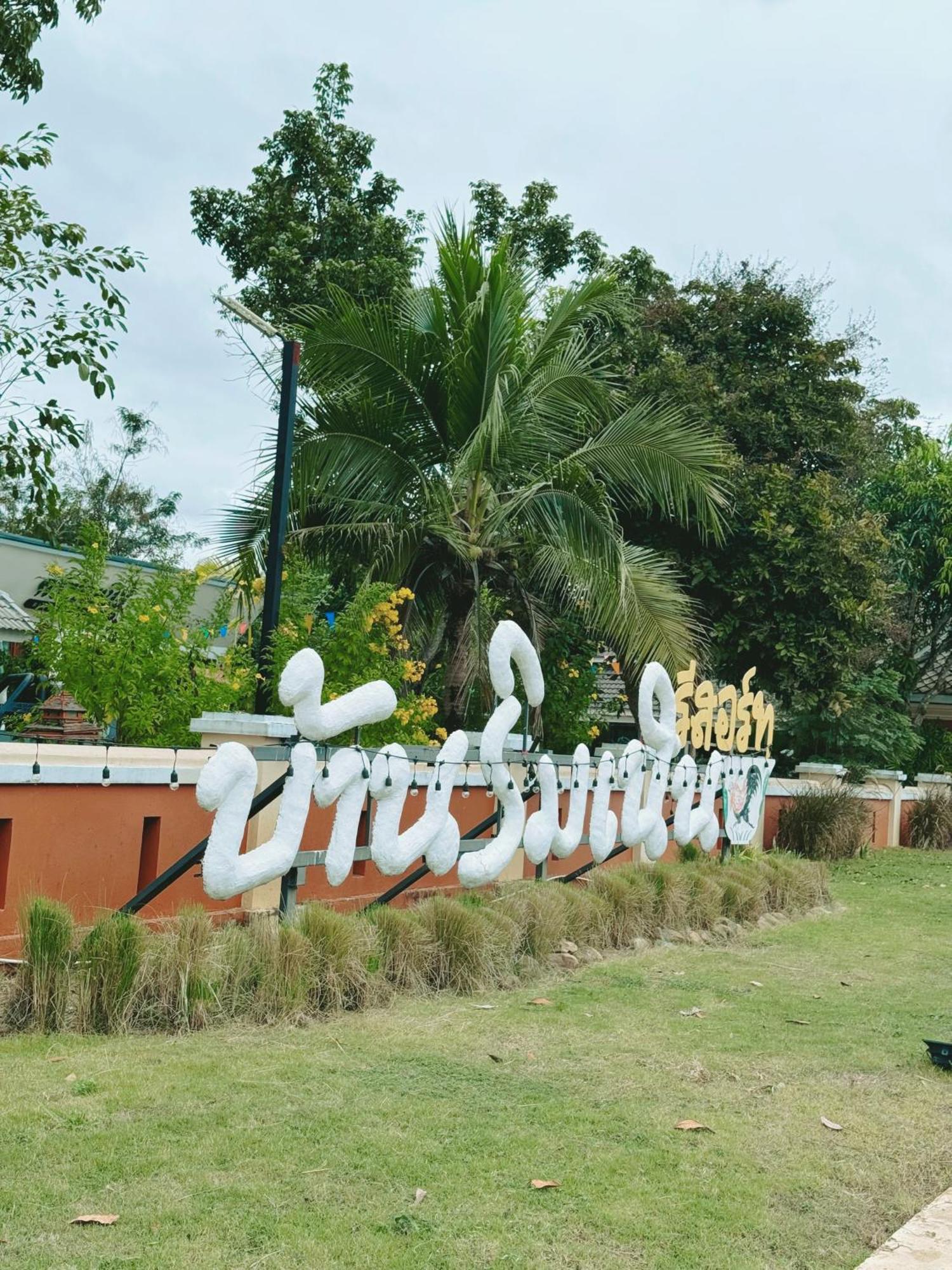 บ้านริมเนิน รีสอร์ท งาว Ngao Eksteriør bilde